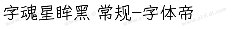 字魂星眸黑 常规字体转换